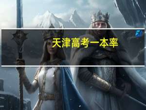 天津高考一本率