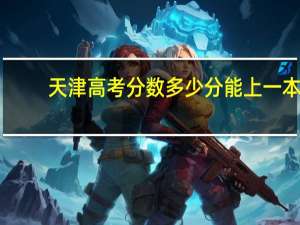 天津高考分数多少分能上一本