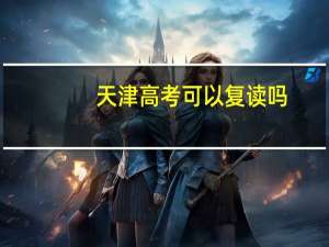 天津高考可以复读吗