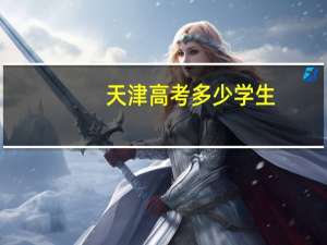 天津高考多少学生