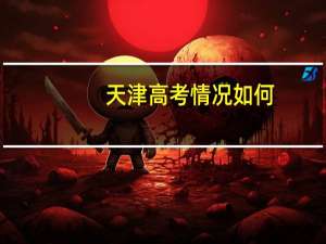 天津高考情况如何