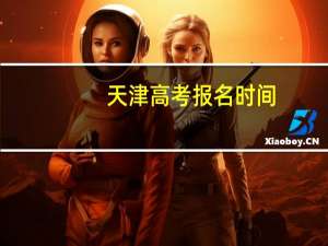 天津高考报名时间