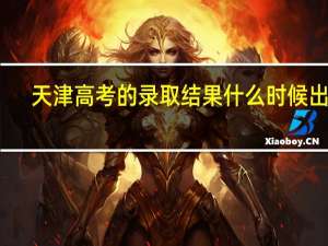 天津高考的录取结果什么时候出来