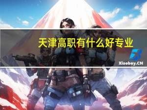 天津高职有什么好专业