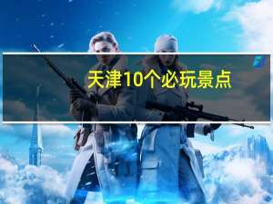 天津10个必玩景点