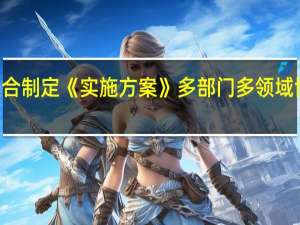 天津14部门联合制定《实施方案》 多部门多领域协同控制微生物耐药