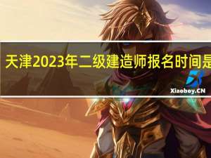 天津2023年二级建造师报名时间是几月