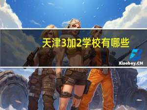 天津3加2学校有哪些