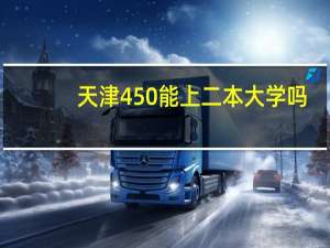 天津450能上二本大学吗