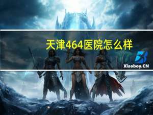 天津464医院怎么样，天津254医院有男科吗