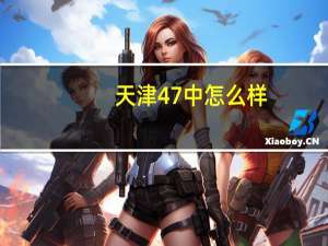 天津47中怎么样