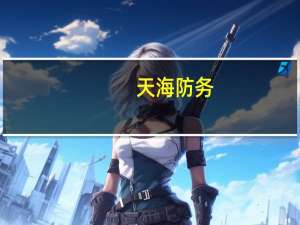 天海防务：今年已有少量无人艇订单
