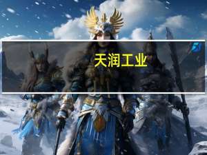 天润工业：公司乘用车发动机曲轴产品占比较小