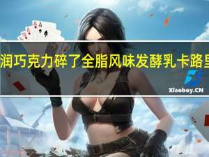 天润 巧克力碎了全脂风味发酵乳卡路里是多少