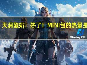 天润 酸奶！熟了！MINI包的热量是多少