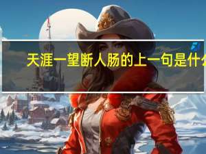 天涯一望断人肠的上一句是什么