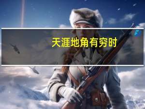 天涯地角有穷时,只有相思无尽处.意思