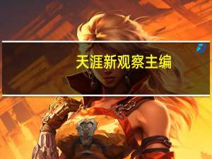 天涯新观察主编（天涯副主编）