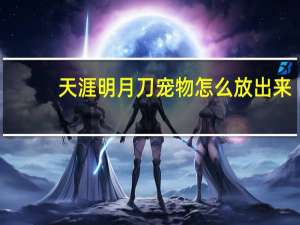 天涯明月刀宠物怎么放出来