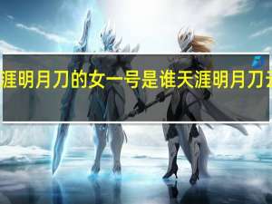 天涯明月刀的女一号是谁 天涯明月刀云天之巅
