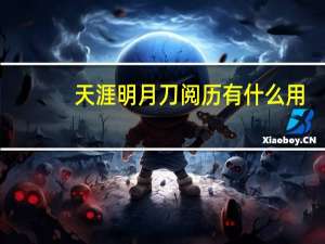 天涯明月刀阅历有什么用（天涯明月刀阅历作用详解）