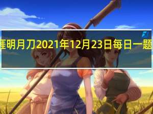 天涯明月刀2021年12月23日每日一题答案最新-天涯明月刀12.23每日一题答案分享2021