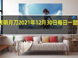 天涯明月刀2021年12月30日每日一题答案最新-天涯明月刀12.30每日一题答案分享2021