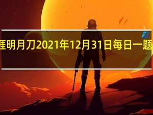 天涯明月刀2021年12月31日每日一题答案最新-天涯明月刀12.31每日一题答案分享2021
