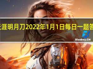 天涯明月刀2022年1月1日每日一题答案最新-天涯明月刀1.1每日一题答案分享2022