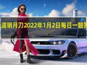 天涯明月刀2022年1月2日每日一题答案最新-天涯明月刀1.2每日一题答案分享2022