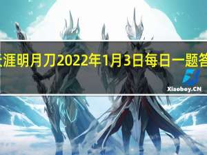 天涯明月刀2022年1月3日每日一题答案最新-天涯明月刀1.3每日一题答案分享2022