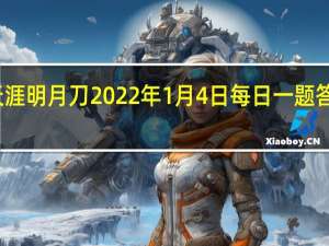 天涯明月刀2022年1月4日每日一题答案最新-天涯明月刀1.4每日一题答案分享2022