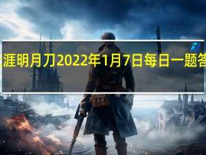天涯明月刀2022年1月7日每日一题答案最新-天涯明月刀1.7每日一题答案分享2022