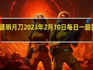 天涯明月刀2023年2月10日每日一题答案最新-天涯明月刀2.10每日一题答案分享2023