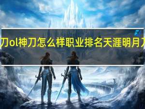 天涯明月刀ol神刀怎么样职业排名 天涯明月刀什么职业好玩