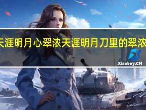 天涯明月心翠浓 天涯明月刀里的翠浓是谁啊
