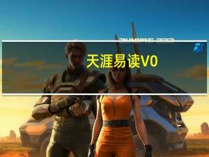 天涯易读 V0.92 官方免费版（天涯易读 V0.92 官方免费版功能简介）