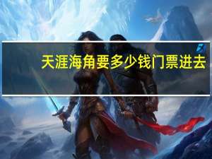天涯海角要多少钱门票进去