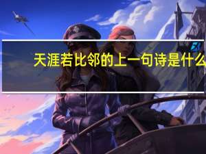 天涯若比邻的上一句诗是什么