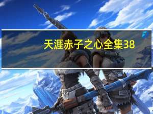 天涯赤子之心全集38（天涯赤子心第二部全集）