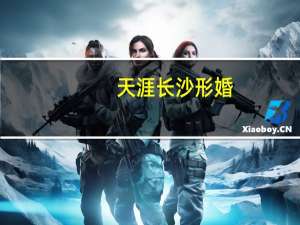 天涯长沙形婚（天涯长沙）