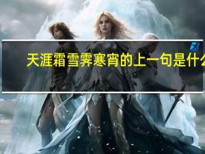 天涯霜雪霁寒宵的上一句是什么