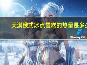 天淇 俄式冰点雪糕的热量是多少