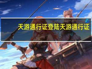 天游通行证登陆 天游通行证