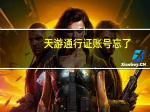天游通行证账号忘了（天游通行证登陆）