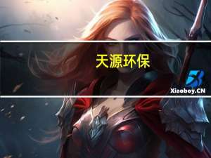 天源环保：中标鹿寨县城第一污水处理厂提标扩建项目委托运营服务