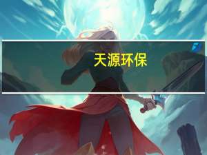 天源环保：公司具备研发不同污废水处理技术的能力 暂未接到核污水处理订单