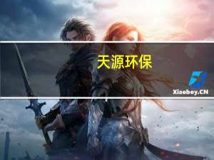 天源环保：收到中标通知书
