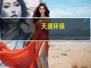 天源环保：目前公司在手订单约50亿元