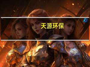天源环保：目前公司在手订单43.39亿元